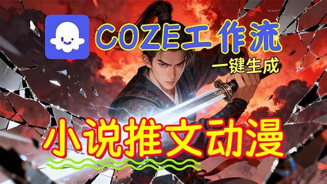 （16649期）靠Coze工作流躺赚矩阵收益！0基础也能用AI批量一键自动生成小说推文漫画视频！-副业资源网
