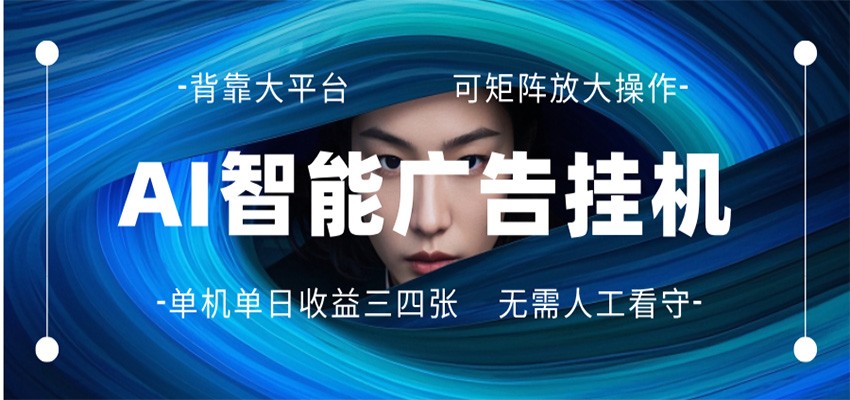 AI 智能广告挂机 全自动ai脚本运行 日入300-400无需人工看守 长期稳定 可矩阵放大-副业资源网