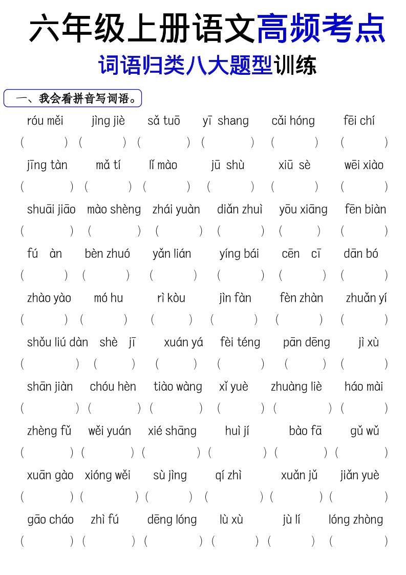 《六上语文词语八大题型专项训练》-副业资源网