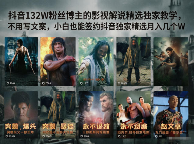 抖音132W粉丝博主的影视解说精选独家教学，不用写文案，小白也能签约抖音独家精选月入几个W-副业资源网