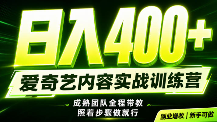 副业必做｜爱奇艺掘金！稳定日入500+，最新风口玩法揭秘！下半年翻身机会，抓紧把握！【揭秘】-副业资源网