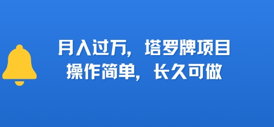 小红书塔罗牌项目，操作简单，长久可做，每天一小时，复购高，月入过1W-副业资源网