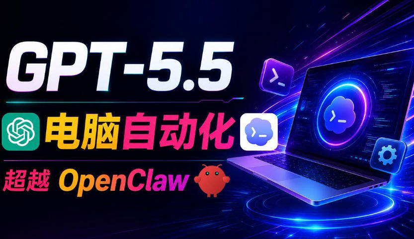 GPT-5.5+Codex全自动操控电脑和浏览器!彻底取代OpenClaw+Hermes Agent,实现高效率自动化工作-副业资源网