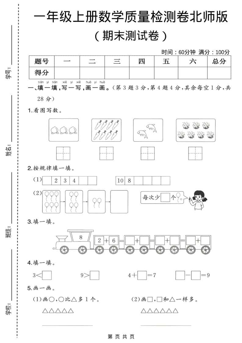 一年级上数学期末质量检测卷3《北师版》-副业资源网