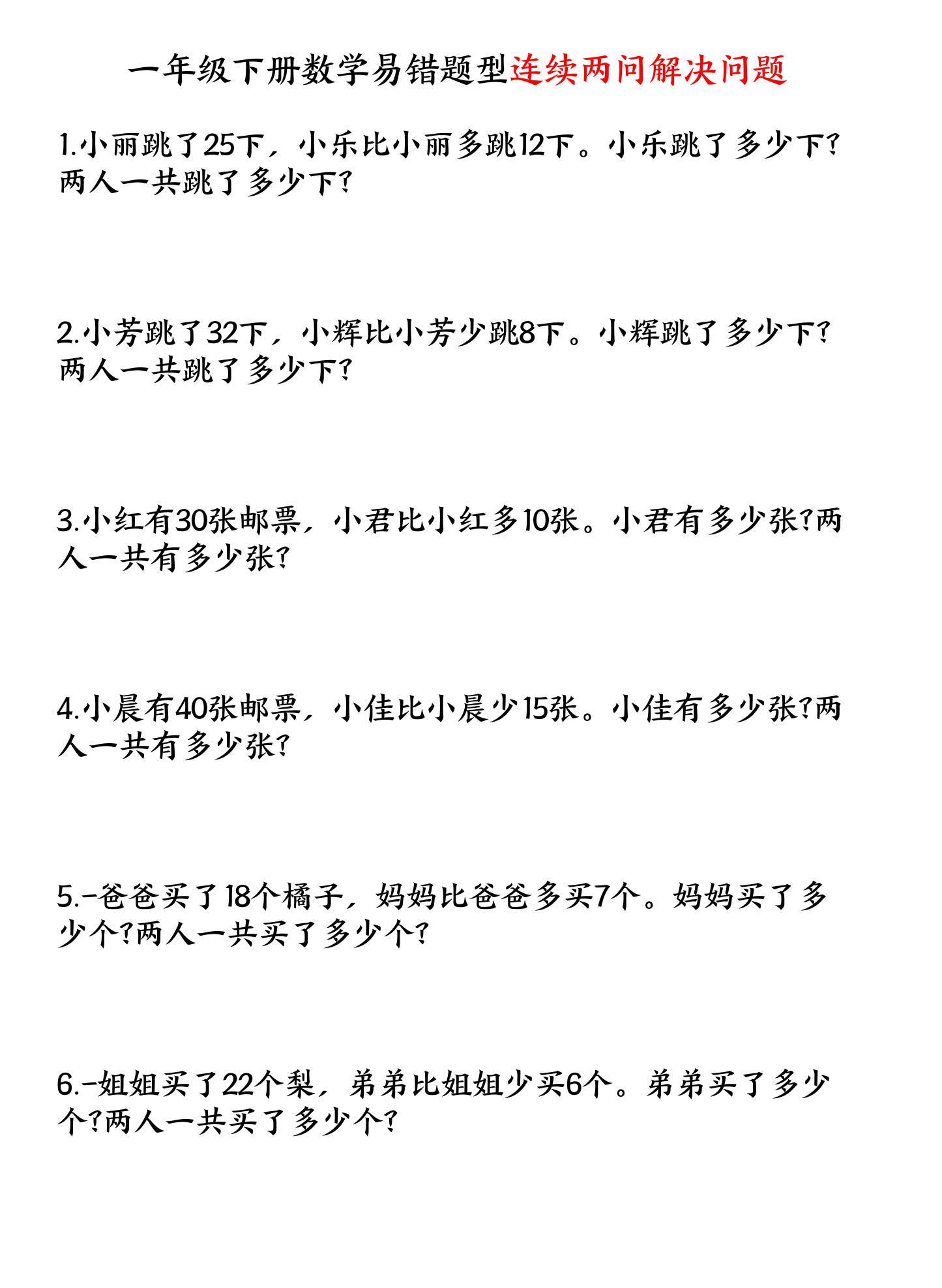 一年级下数学连续两问解决问题专项练习-副业资源网