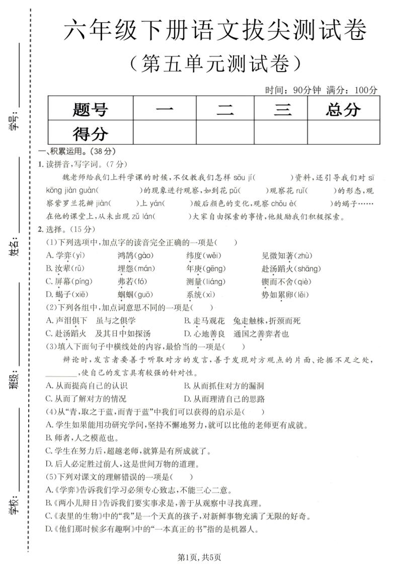 六年级下语文第五单元拔尖测试-副业资源网