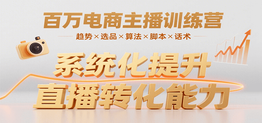 百万电商主播训练营，涵盖趋势/选品/算法/脚本/话术，提升转化能力-副业资源网