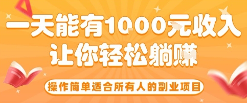 操作简单适合所有人的副业项目，一天能有10张收入，让你轻松“躺賺”【揭秘】-副业资源网