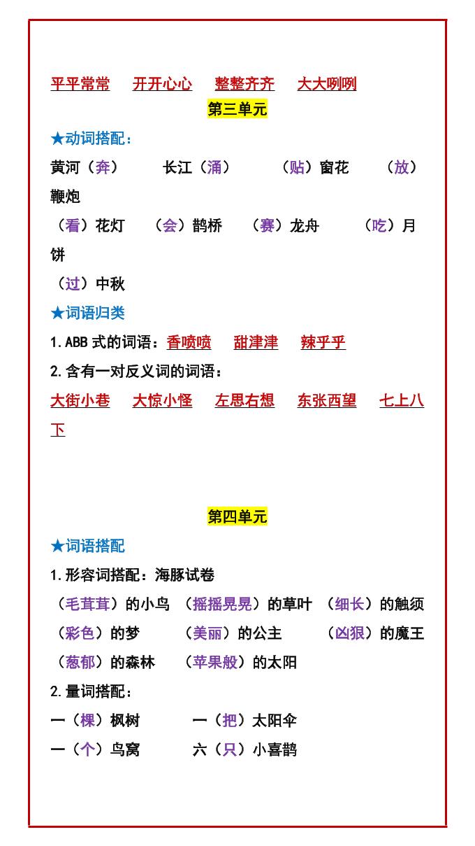 二年级下语文期中复习：常考词语搭配