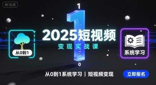 2025短视频变现实战课，从0到1系统学习短视频变现-副业资源网