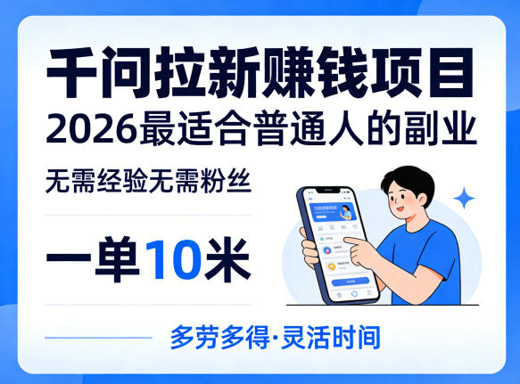 一单10米，不少人都在找的千问拉新賺钱项目，无需经验无需粉丝，2026最适合普通人副业（更新5月）-副业资源网