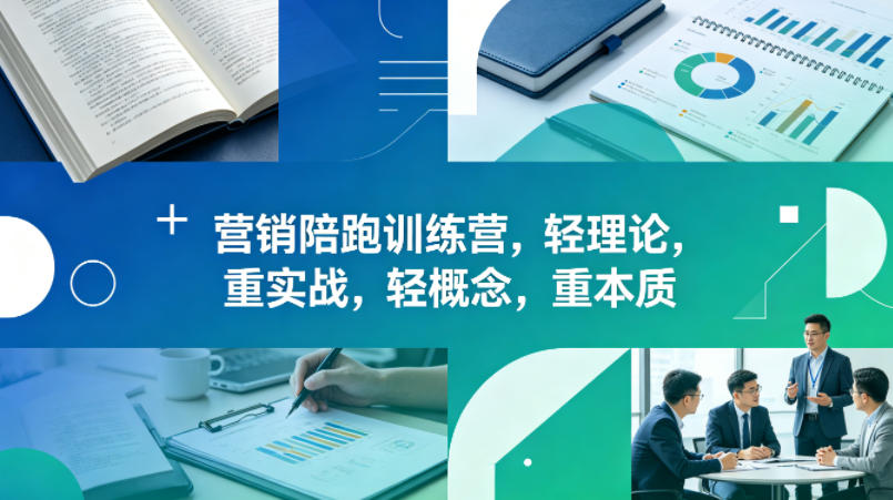 老A营销陪跑训练营，轻理论，重实战，轻概念，重本质（更新2026年4月）-副业资源网
