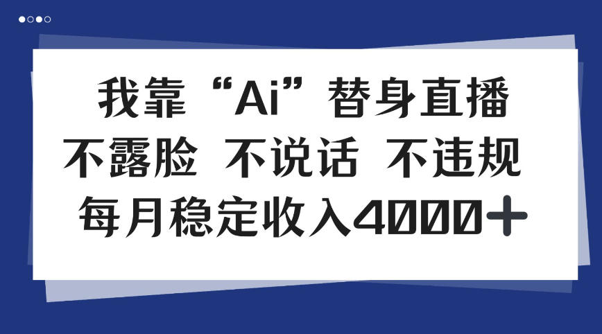 我靠Ai“替身”直播，不露脸不说话，每月稳定收益4k【揭秘】-副业资源网