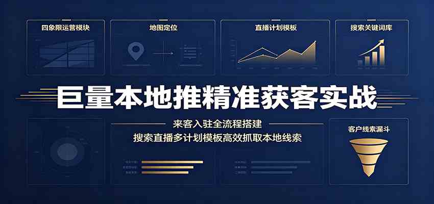 巨量本地推精准获客实战：来客入驻全流程搭建，搜索直播多计划模板高效抓取本地线索-副业资源网