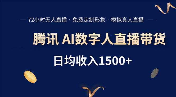 （15538期）腾讯AI数字人直播带货，72小时无人值守，小白易上手，日入1500+-副业资源网