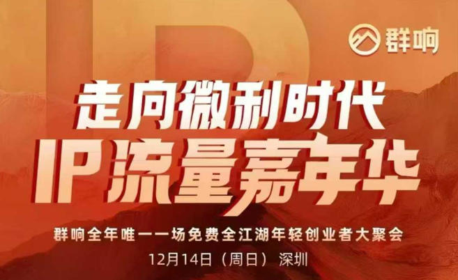 2025ip嘉年华万人12月14深圳线下课，走向微利时代，IP流量嘉年华，实操性极强的商业干货课-副业资源网