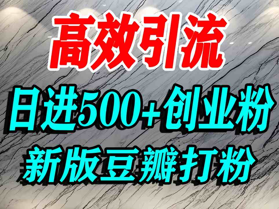 豆瓣打精准创业粉，老平台有老平台优势，努力做日进500+流量不是问题-副业资源网