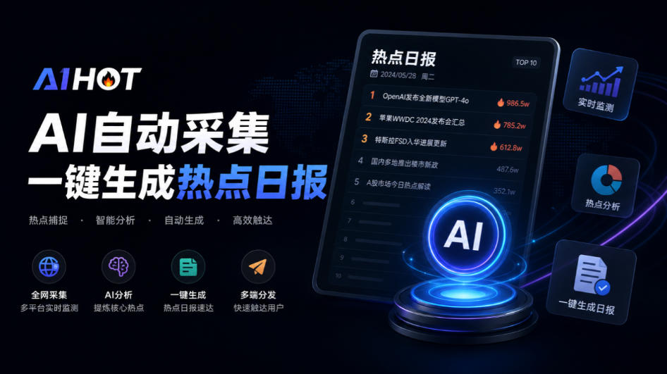Github热门开源项目！开源行业热点站框架，支持自动采集、AI精选并自动产出各行业日报的AIHOT-副业资源网