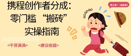 携程旅行日记搬砖项目，一部手机也可以日入100+，可矩阵放大，操作简单易上手-副业资源网