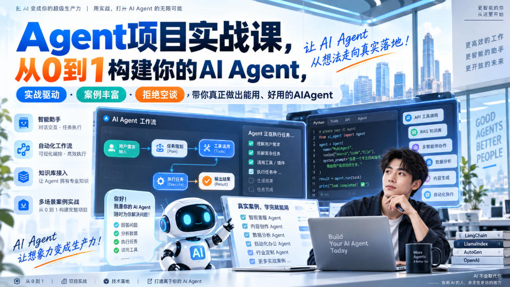 Agent项目实战课，从0到1构建你的AI Agent，实战驱动·案例丰富·拒绝空谈，带你真正做出能用、好用的AIAgent-副业资源网