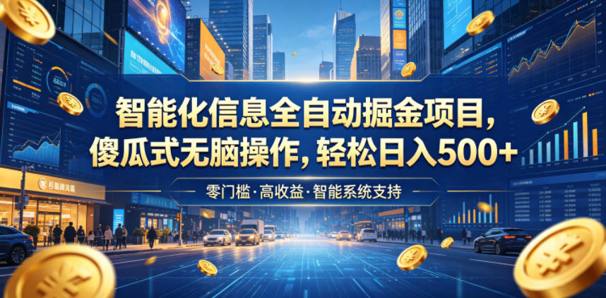 智能化信息全自动掘金项目,傻瓜式无脑操作,轻松日入500+【揭秘】-副业资源网