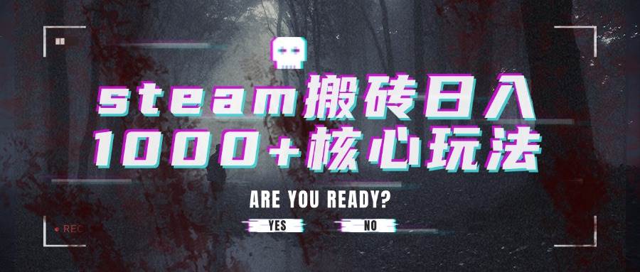 （15593期）steam搬砖日入1000+核心玩法-副业资源网