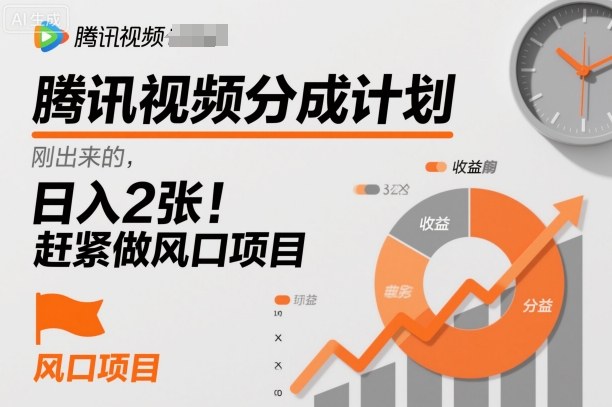 腾讯视频分成计划，刚出来的，日入2张，赶紧做风口项目-副业资源网