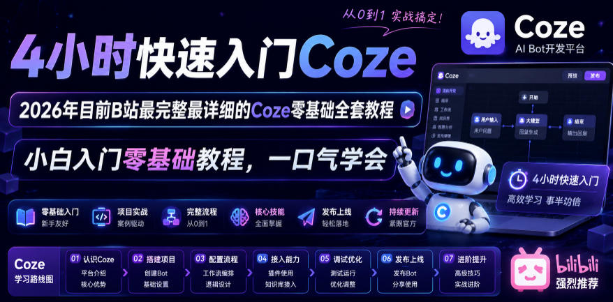 4小时快速入门Coze！2026年目前B站最完整最详细的Coze零基础全套教程，小白入门零基础教程，一口气学会！-副业资源网