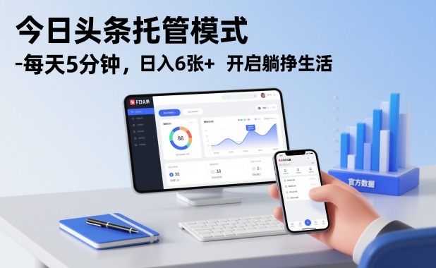 今日头条托管模式，每天5分钟，日入6张+，开启躺挣生活【揭秘】-副业资源网