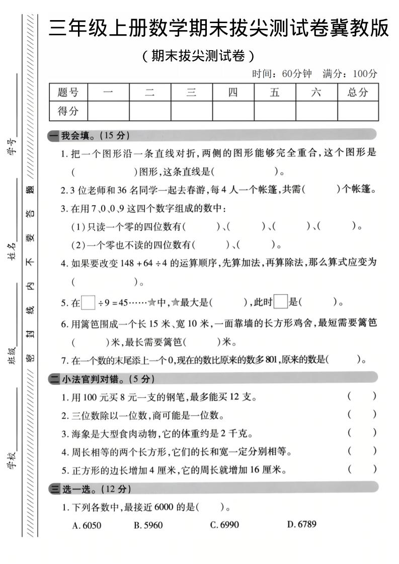 三年级上数学期末拔尖测试卷《冀教版》1-副业资源网