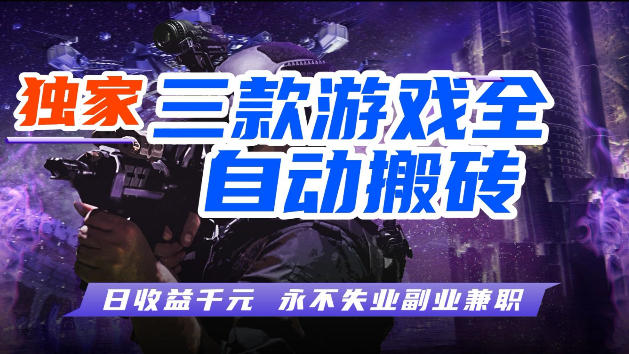 游戏全自动打金,无需人工操作,轻松日入1k,独家玩法,操作无门槛【揭秘】-副业资源网