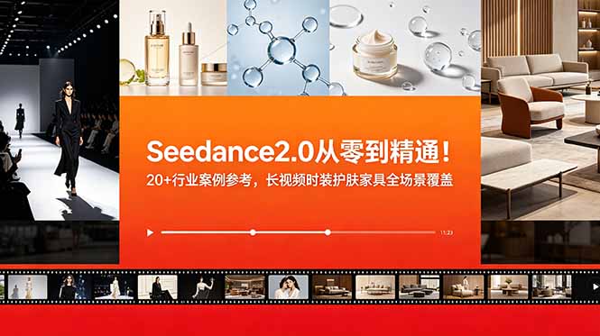 Seedance2.0从零到精通！20+行业案例参考，长视频时装护肤家具全场景覆盖-副业资源网