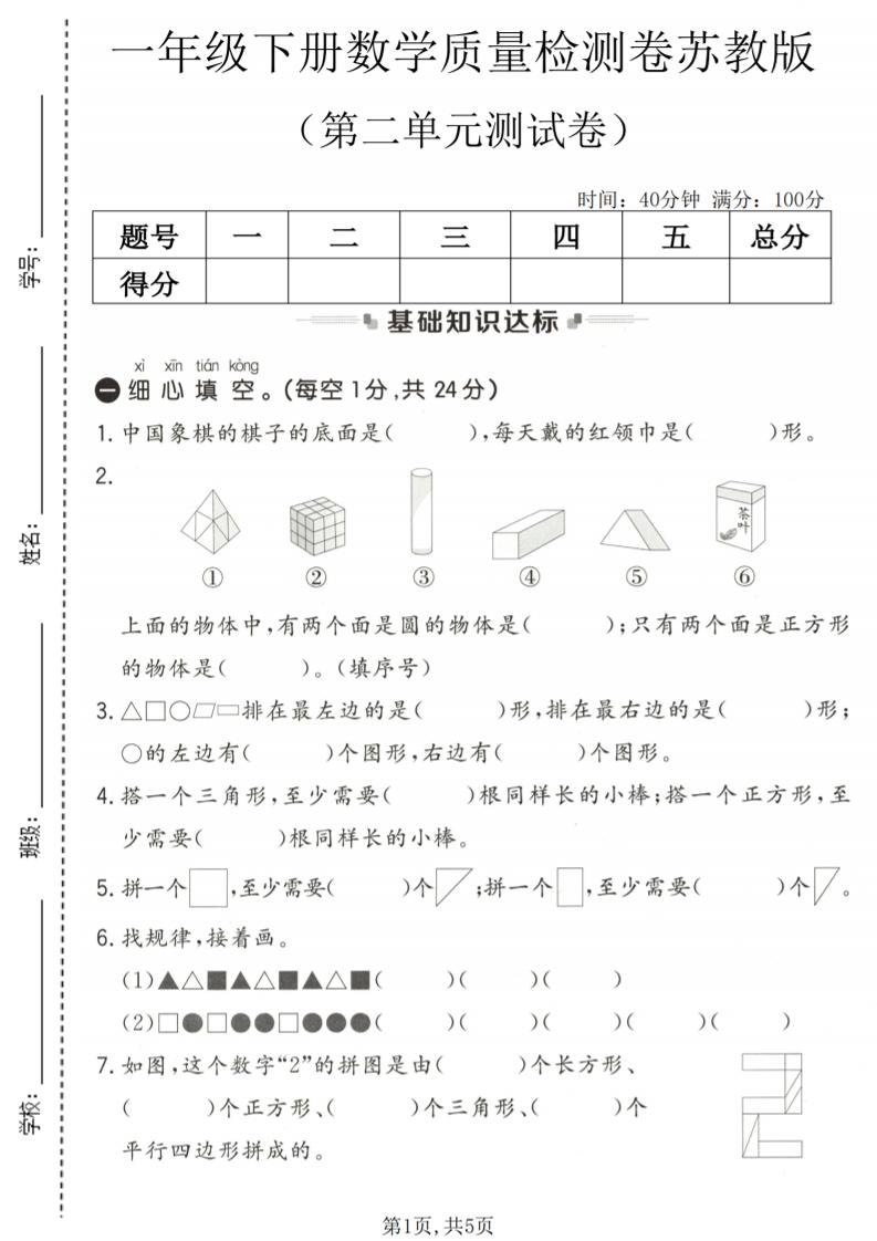 一年级下数学第二单元质量检测卷《苏教版》-副业资源网