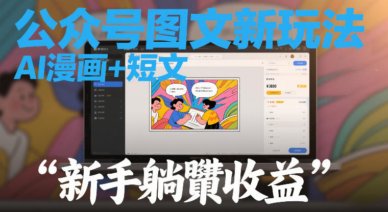 公众号图文新玩法，AI漫画+短文，新手躺賺收益-副业资源网