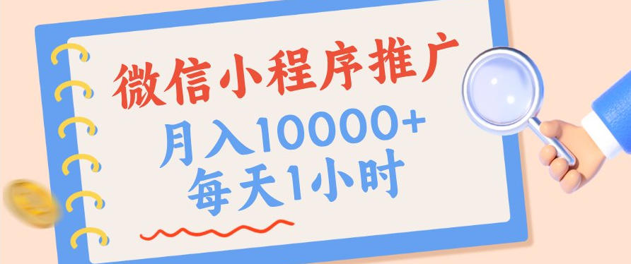 微信小程序推广,单日收益稳定300+,四种收入来源,实操简单的长期靠谱项目【揭秘】-副业资源网