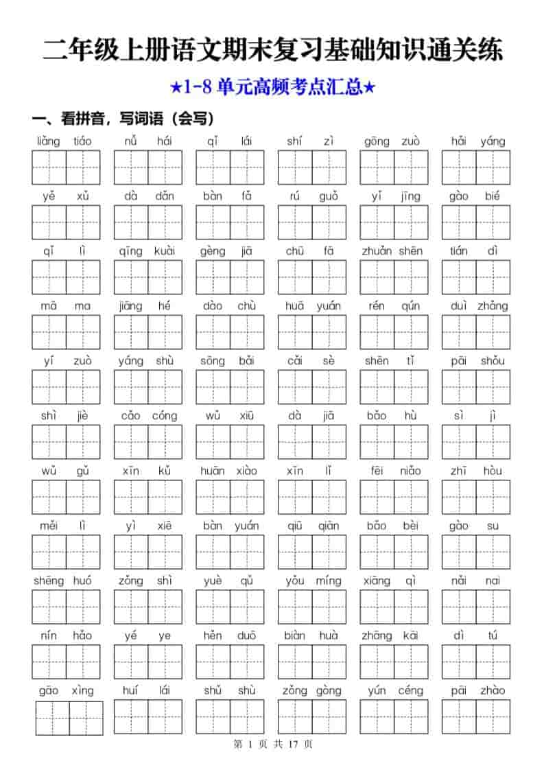 25秋二上语文期末复习1-8单元基础知识通关练（含答案34页）-副业资源网