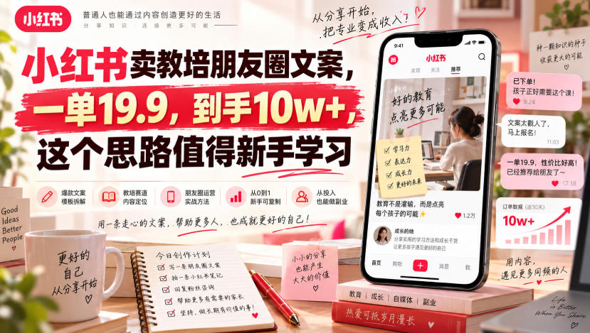小红书卖教培朋友圈文案，一单19.9，到手10w+，这个思路值得新手学习-副业资源网