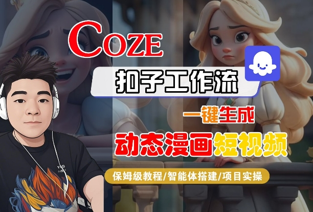 COZE扣子工作流一键生成动态漫画短视频，保姆级教程-智能体搭建-项目实操-副业资源网