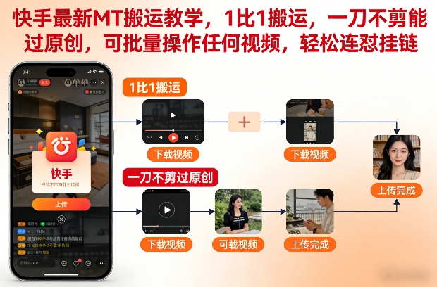 快手最新MT搬运教学，1比1搬运，一刀不剪能过原创，可批量操作任何视频，轻松连怼挂链-副业资源网