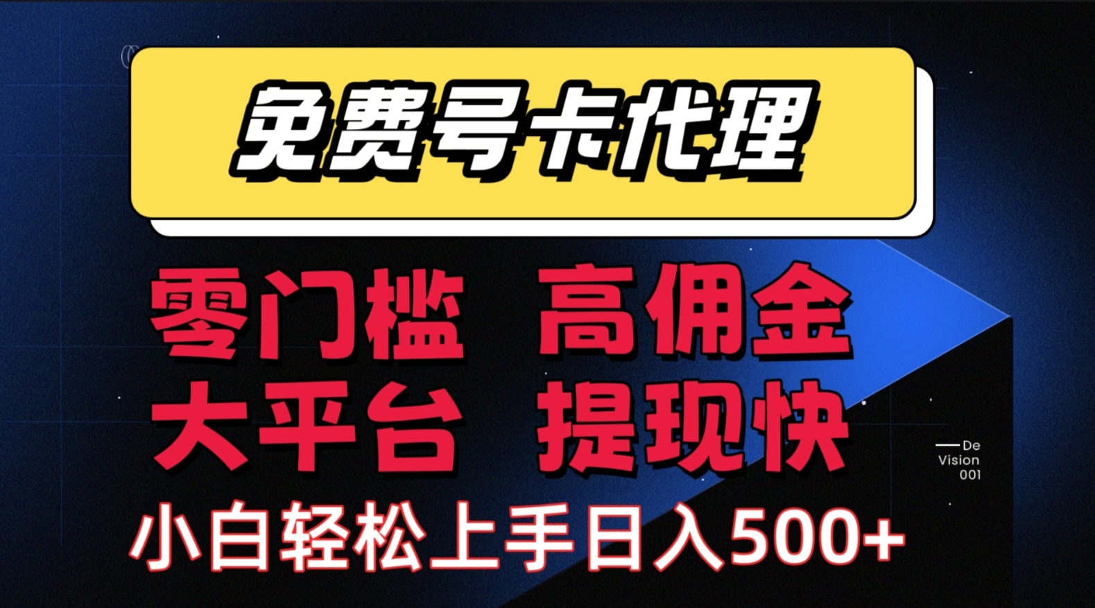 （15473期）手机卡推广轻松赚佣金当天上手日入500＋-副业资源网