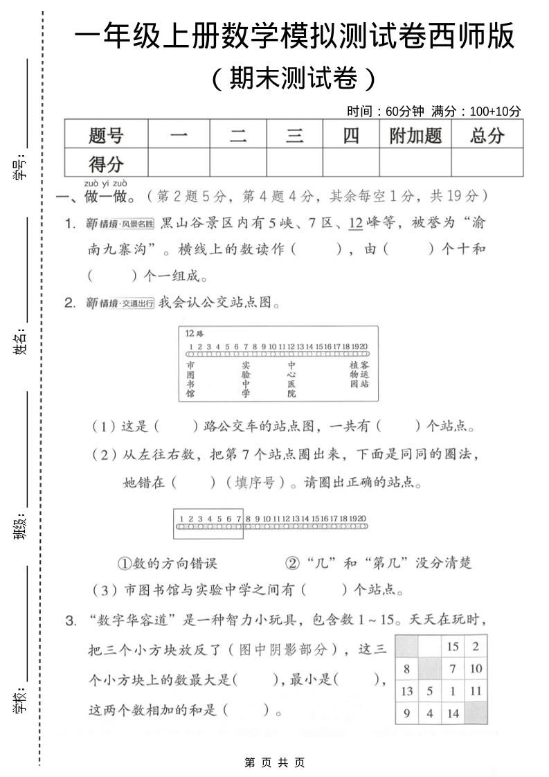 一年级上数学期末模拟测试卷2《西师版》-副业资源网