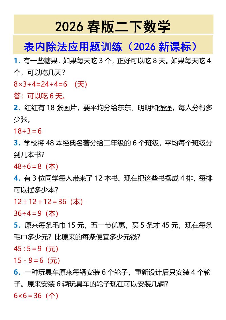 2026春新版二年级下数学表内除法应用题训练-副业资源网