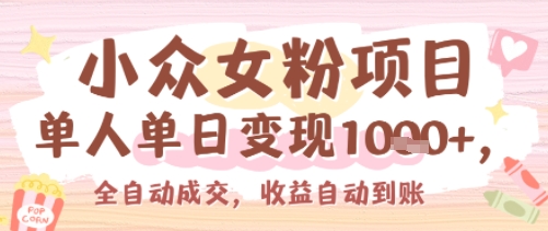 小众女粉项目，单人单日变现多张，全自动成交，无需维护，收益自动到账-副业资源网