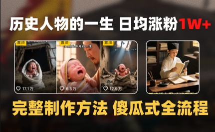 历史人物的一生 日均涨粉1W+，完整制作方法 傻瓜式全流程-副业资源网