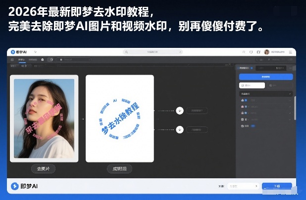 2026年最新即梦去水印教程，完美去除即梦AI图片和视频水印，别再傻傻付费了-副业资源网