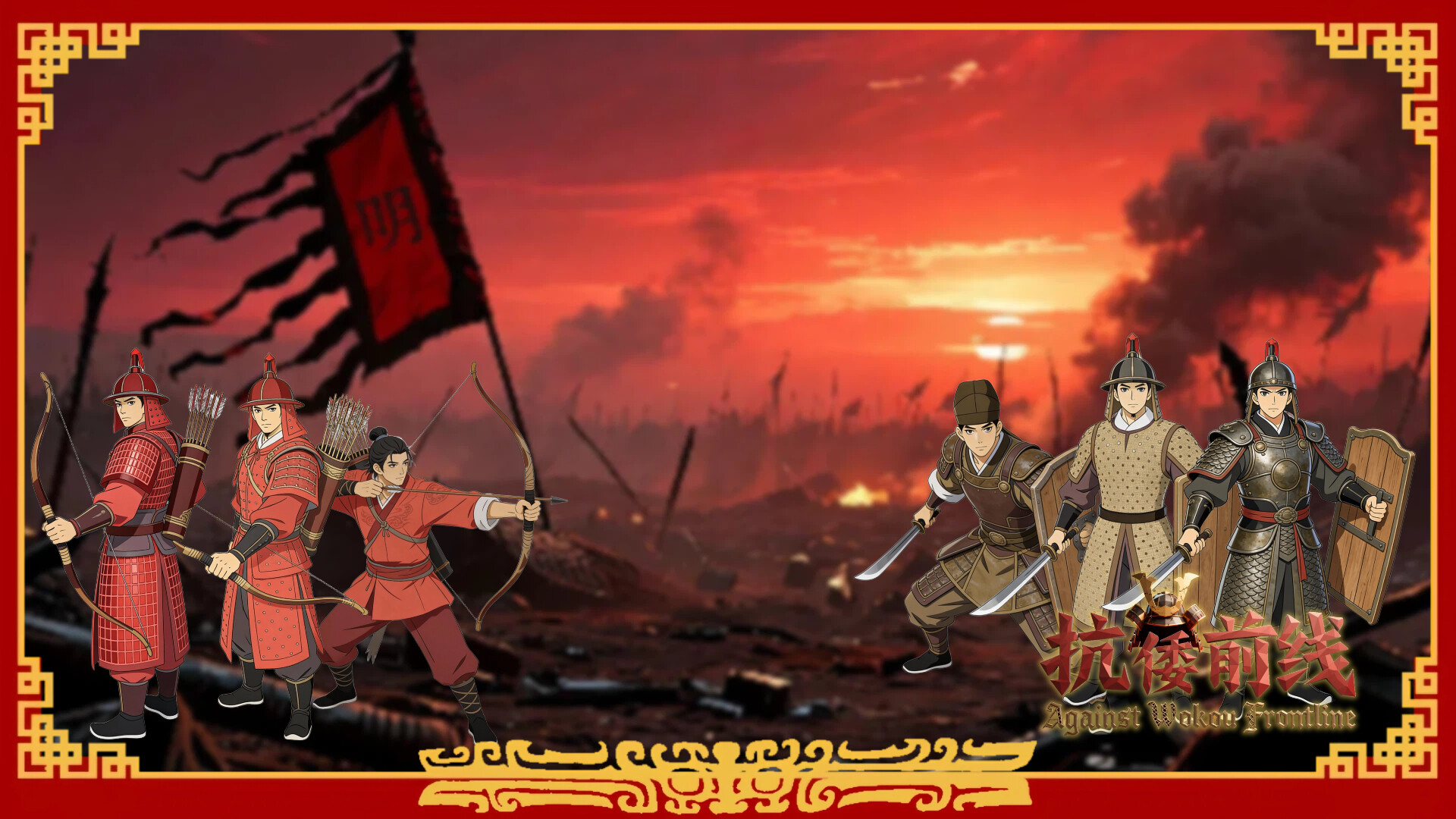 抗倭前线/Against Wokou Frontline 新游发布 抗倭前线/Against Wokou Frontline 新游发布