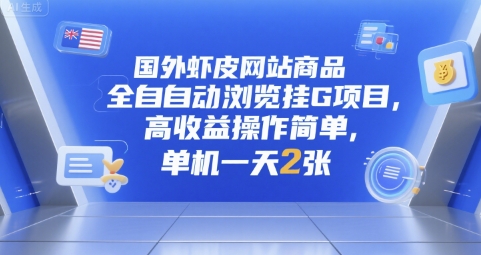 国外虾皮网站商品全自动浏览挂G项目，高收益操作简单，单机一天2张【揭秘】-副业资源网