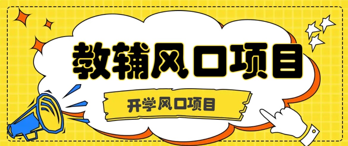 开学季风口项目，教辅虚拟资料，长期且收入稳定的项目，零门槛轻松月入20000+-副业资源网