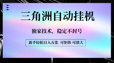 【三角洲自动挂G】独家技术，稳定不封号，轻松日入五张【揭秘】-副业资源网