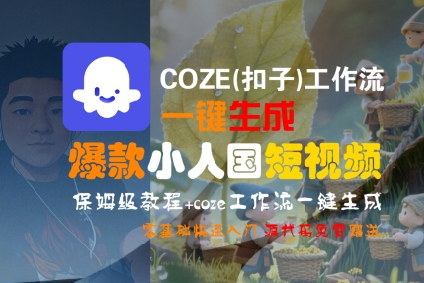 COZE(扣子)工作流一键生成爆款小人国短视频，保姆级教程，零基础快速入门-副业资源网